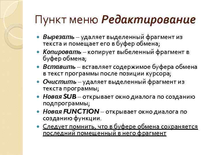 Пункт меню Редактирование Вырезать – удаляет выделенный фрагмент из текста и помещает его в