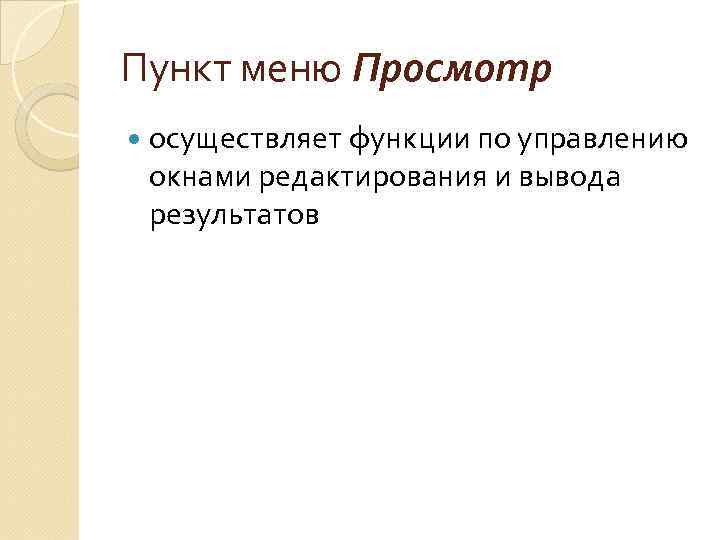 Пункт меню Просмотр осуществляет функции по управлению окнами редактирования и вывода результатов 