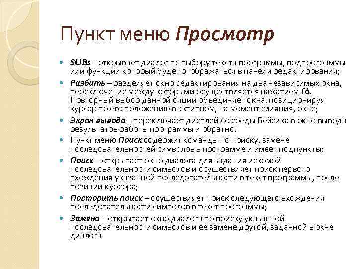 Пункт меню Просмотр SUBs – открывает диалог по выбору текста программы, подпрограммы или функции