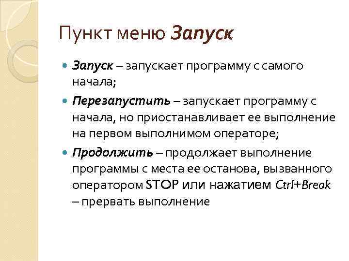 Пункт меню Запуск – запускает программу с самого начала; Перезапустить – запускает программу с