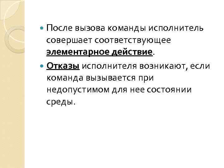  После вызова команды исполнитель совеpшает соответствующее элементаpное действие. Отказы исполнителя возникают, если команда