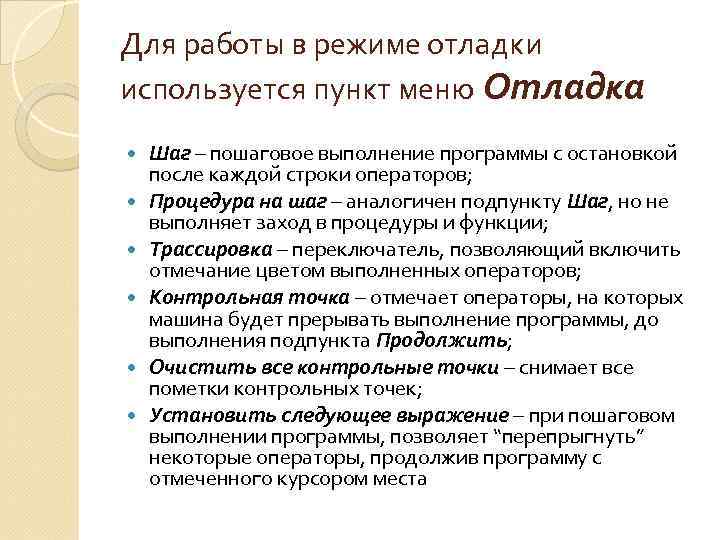Для работы в режиме отладки используется пункт меню Отладка Шаг – пошаговое выполнение программы