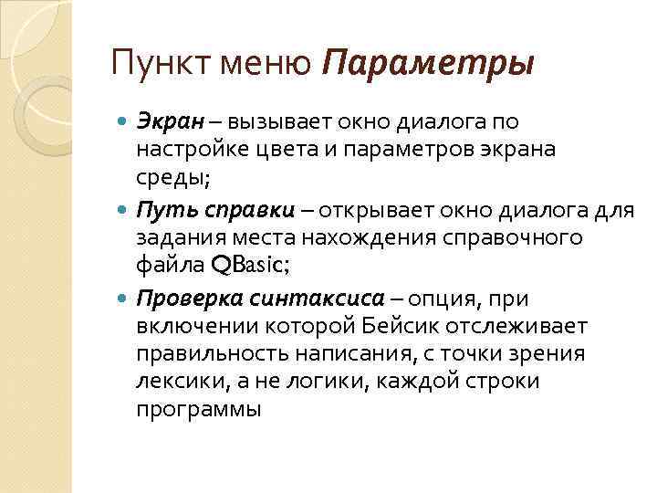 Пункт меню Параметры Экран – вызывает окно диалога по настройке цвета и параметров экрана