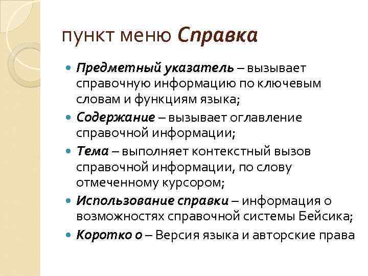 пункт меню Справка Предметный указатель – вызывает справочную информацию по ключевым словам и функциям
