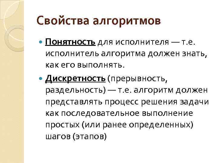 Свойства алгоpитмов Понятность для исполнителя — т. е. исполнитель алгоритма должен знать, как его