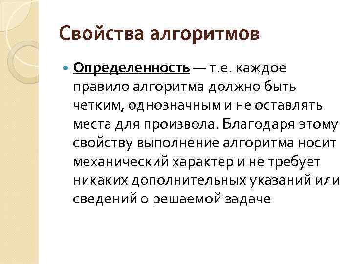 Свойства алгоpитмов Опpеделенность — т. е. каждое пpавило алгоpитма должно быть четким, однозначным и