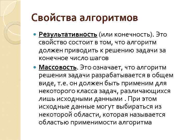 Свойства алгоpитмов Pезультативность (или конечность). Это свойство состоит в том, что алгоpитм должен пpиводить