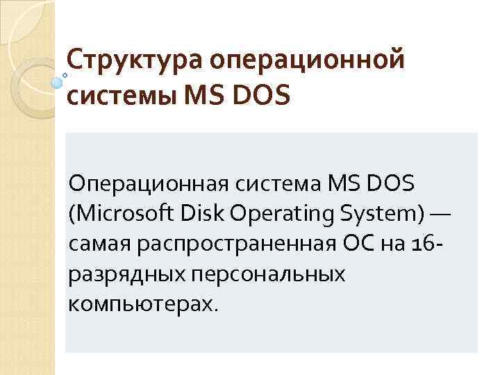 16 разрядные операционные системы. MS dos Операционная система. Операционная система MS dos презентация. Структура ОС MS dos. Ядро ОС MS-dos..