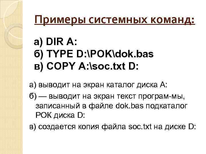 Примеры системных команд: а) DIR А: б) TYPE D: POKdok. bas в) COPY A: