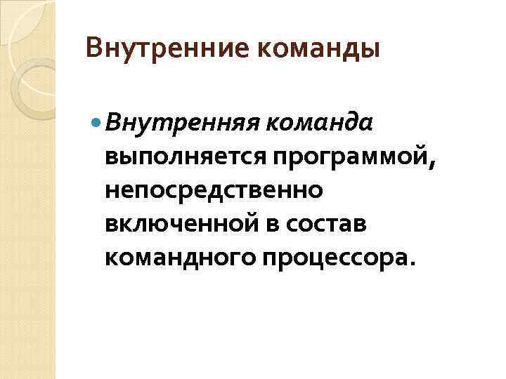 Внутренние команды командного процессора это те команды которые