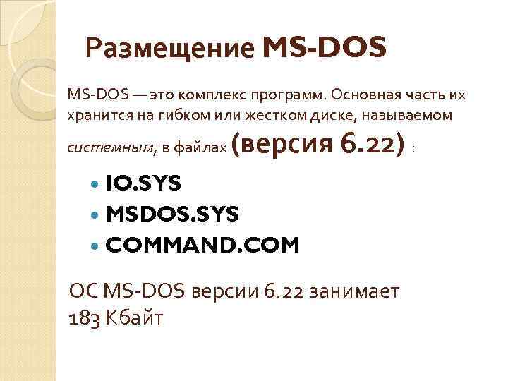 Размещение MS-DOS — это комплекс программ. Основная часть их хранится на гибком или жестком