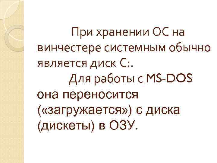 При хранении ОС на винчестере системным обычно является диск С: . Для работы с