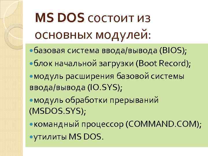 Функции мс. Операционной системы MS-dos. Состав MS dos. Состав операционной системы MS dos. Структура операционной системы MS dos.