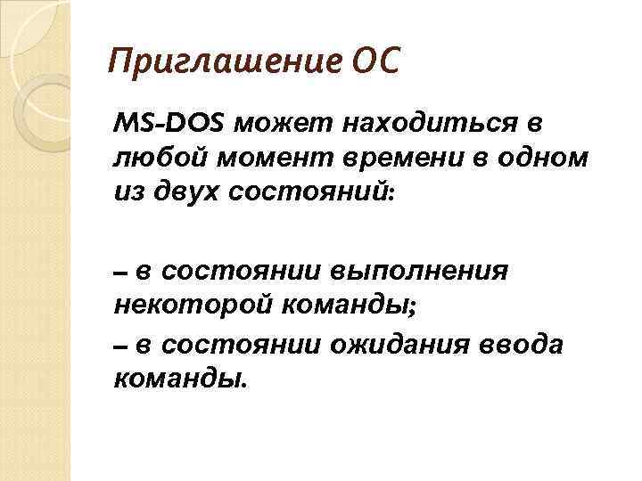 Приглашение ОС MS-DOS может находиться в любой момент времени в одном из двух состояний: