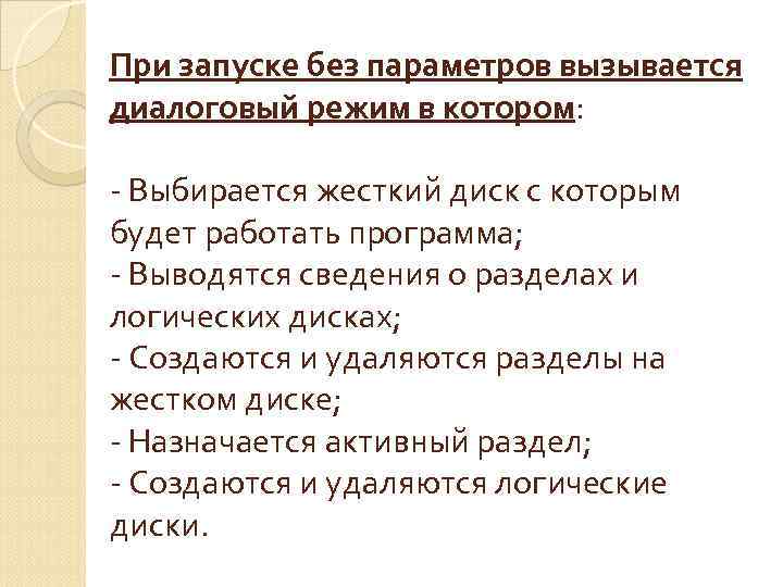 При запуске без параметров вызывается диалоговый режим в котором: - Выбирается жесткий диск с