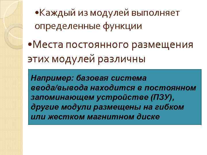 • Каждый из модулей выполняет определенные функции • Места постоянного размещения этих модулей