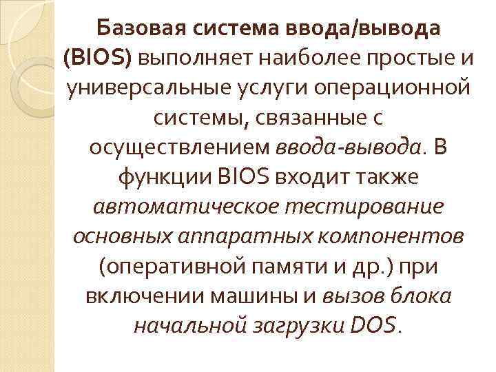 Что такое базовая система ввода вывода bios и в каком разделе памяти она размещается