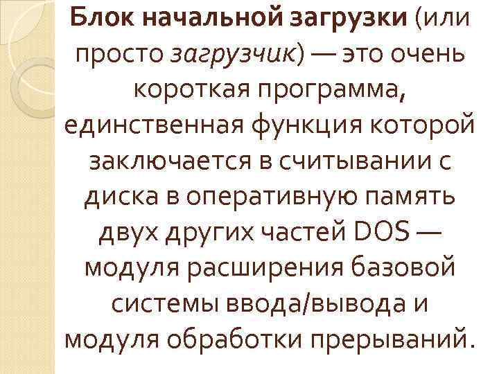 Единственная функция. Блок начальной загрузки это. Блок начальной загрузки МС дос. Начальная загрузка MS dos. Как происходит начальная загрузка dos.