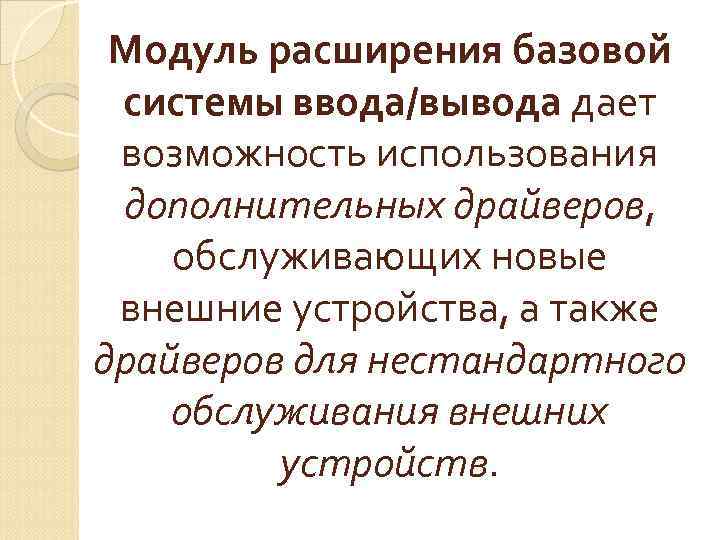 Модуль расширения базовой системы ввода/вывода дает возможность использования дополнительных драйверов, обслуживающих новые внешние устройства,