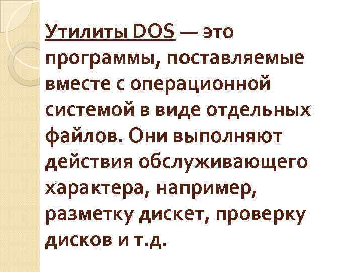 Утилиты DOS — это программы, поставляемые вместе с операционной системой в виде отдельных файлов.