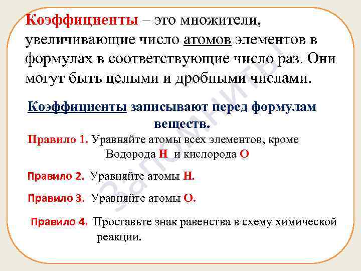 Коэффициенты – это множители, увеличивающие число атомов элементов в формулах в соответствующие число раз.