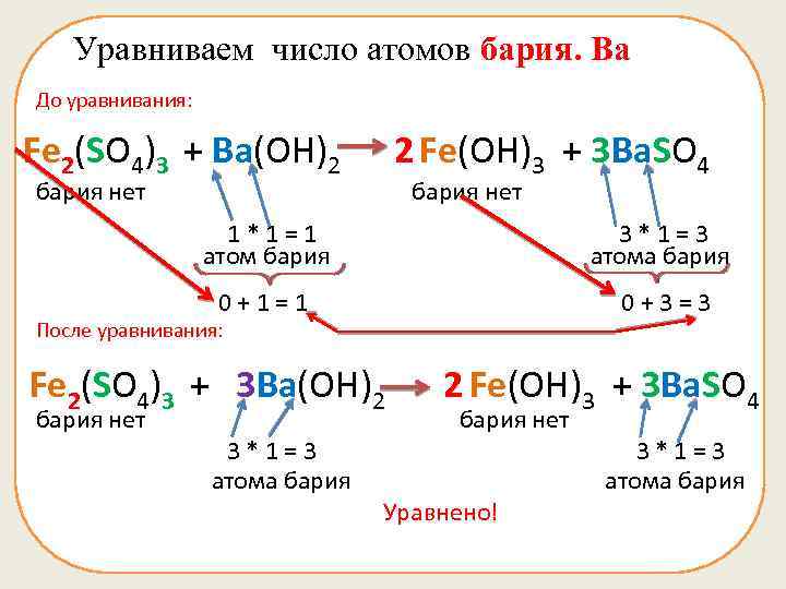 После бария. Уравнивание химических реакций. Число атомов бария. Как уравнивать химические реакции. Число атомов бария в химии.