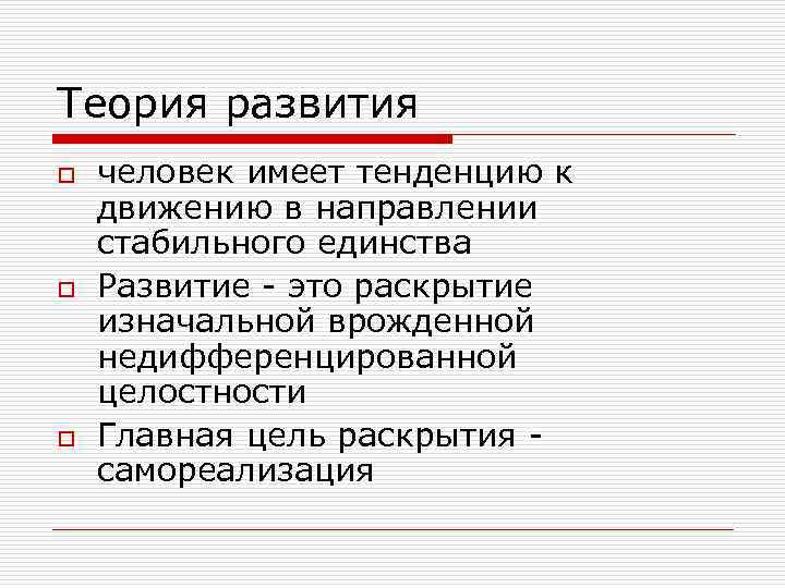 Теория развития o o o человек имеет тенденцию к движению в направлении стабильного единства