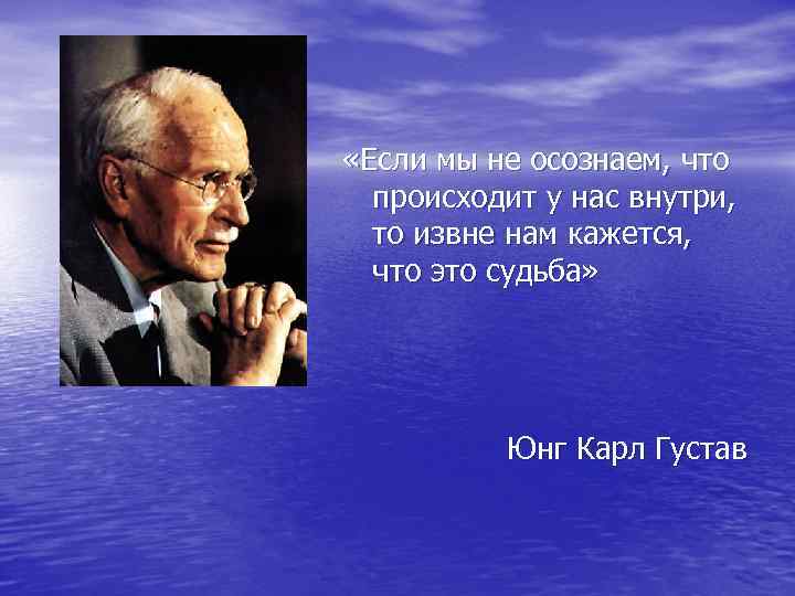  «Если мы не осознаем, что происходит у нас внутри, то извне нам кажется,