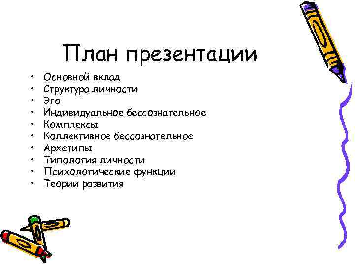 План презентации • • • Основной вклад Структура личности Эго Индивидуальное бессознательное Комплексы Коллективное