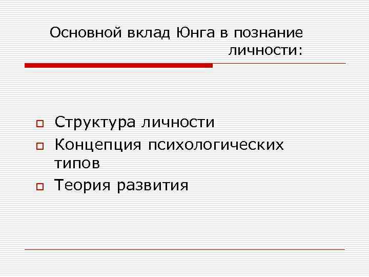Основной вклад Юнга в познание личности: o o o Структура личности Концепция психологических типов