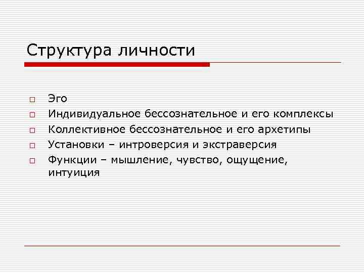 Структура личности o o o Эго Индивидуальное бессознательное и его комплексы Коллективное бессознательное и