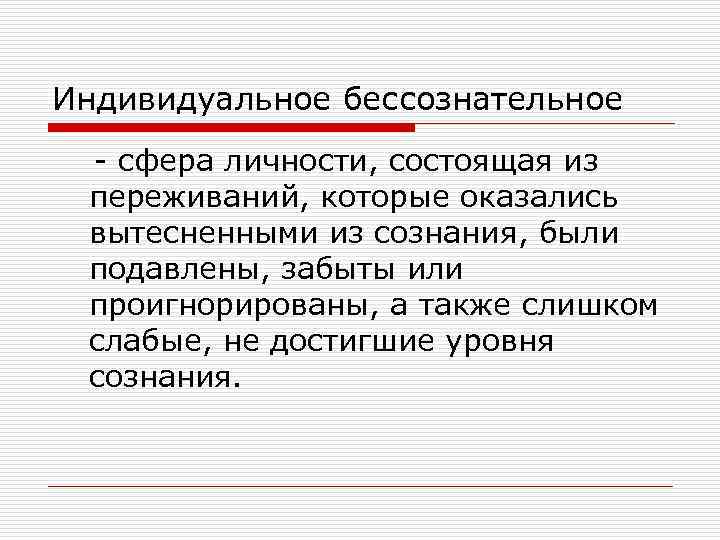 Индивидуальное бессознательное - сфера личности, состоящая из переживаний, которые оказались вытесненными из сознания, были