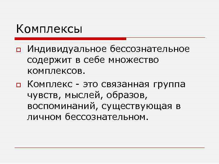Комплексы o o Индивидуальное бессознательное содержит в себе множество комплексов. Комплекс - это связанная