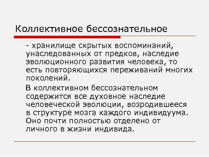 Коллективное бессознательное - хранилище скрытых воспоминаний, унаследованных от предков, наследие эволюционного развития человека, то