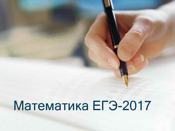 Математика ЕГЭ-2017 