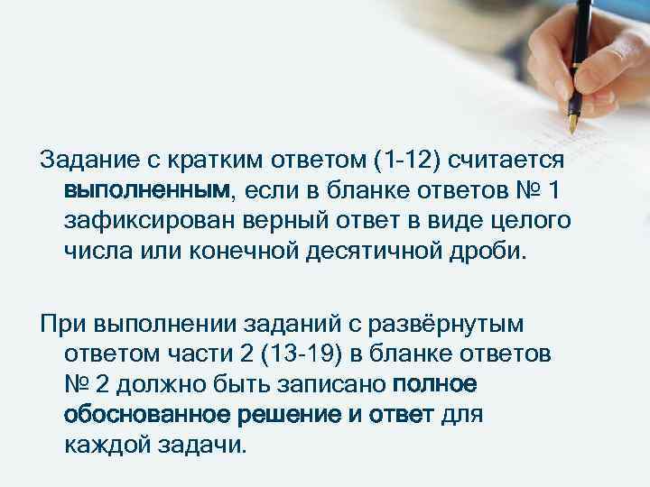 Задание с кратким ответом (1– 12) считается выполненным, если в бланке ответов № 1