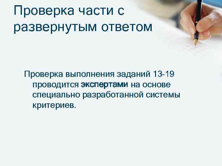 Проверка части с развернутым ответом Проверка выполнения заданий 13– 19 проводится экспертами на основе