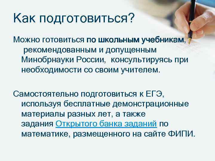 Как подготовиться? Можно готовиться по школьным учебникам, рекомендованным и допущенным Минобрнауки России, консультируясь при