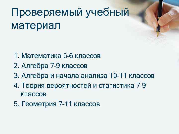 Проверяемый учебный материал 1. Математика 5– 6 классов 2. Алгебра 7– 9 классов 3.