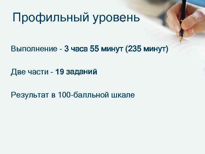 Профильный уровень Выполнение - 3 часа 55 минут (235 минут) Две части – 19