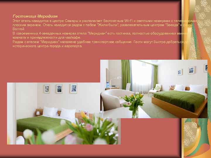 Гостиница Меридиан Этот отель находится в центре Самары и располагает бесплатным Wi-Fi и светлыми