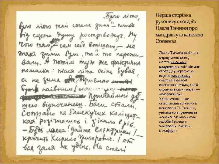Перша сторінка рукопису спогадів Павла Тичини про мандрівку із капелою Стеценка Павло Тичина закінчив
