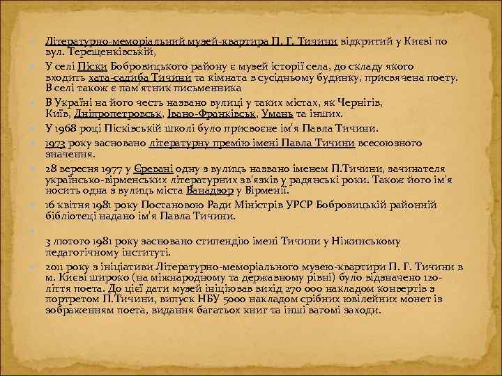  Літературно-меморіальний музей-квартира П. Г. Тичини відкритий у Києві по вул. Терещенківській, У селі