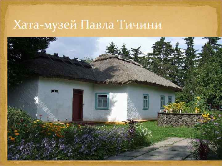 Хата-музей Павла Тичини 