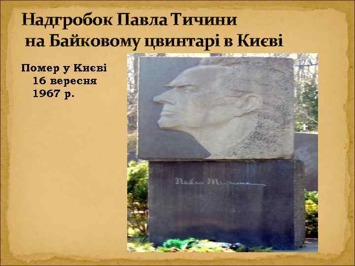 Надгробок Павла Тичини на Байковому цвинтарі в Києві Помер у Києві 16 вересня 1967
