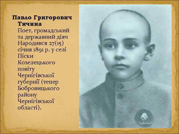 Павло Григорович Тичина Поет, громадський та державний діяч Народився 27(15) січня 1891 р. у