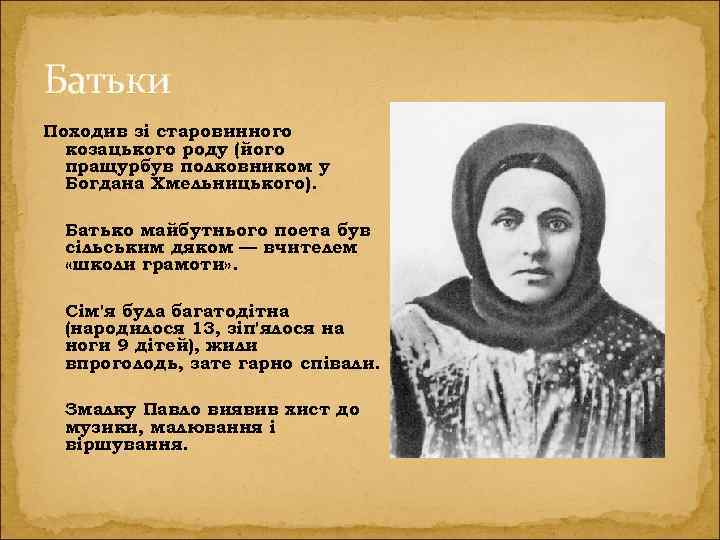 Батьки Походив зі старовинного козацького роду (його пращурбув полковником у Богдана Хмельницького). Батько майбутнього