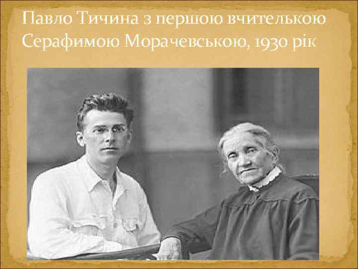 Павло Тичина з першою вчителькою Серафимою Морачевською, 1930 рік 
