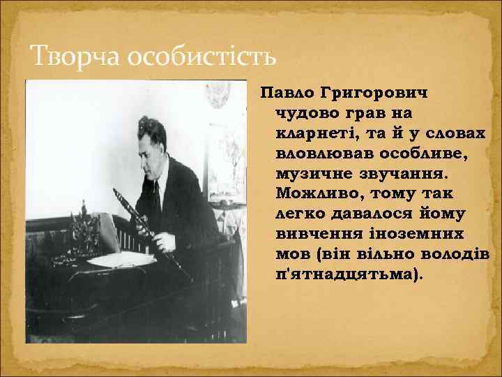 Творча особистість Павло Григорович чудово грав на кларнеті, та й у словах вловлював особливе,