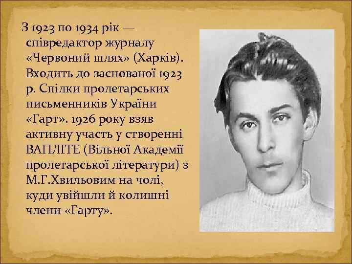  З 1923 по 1934 рік — співредактор журналу «Червоний шлях» (Харків). Входить до